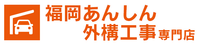 福岡あんしん外構工事専門店