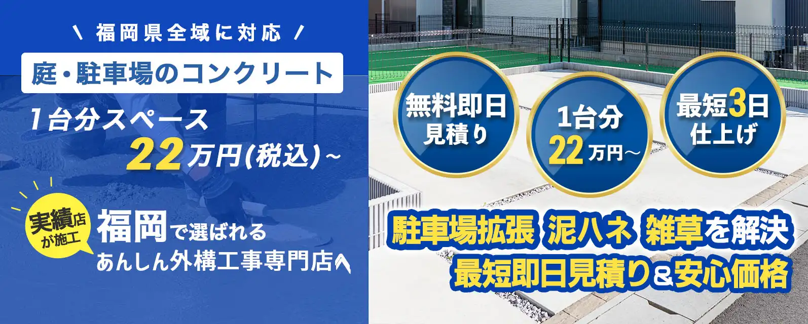 福岡県の庭・駐車場コンクリート工事専門店の広告バナー。1台分スペース22万円(税込)~。無料即日見積もり・最短3日仕上げ対応。福岡県で選ばれるコンクリート施工業者。駐車場拡張や泥はね・雑草対策にも対応。