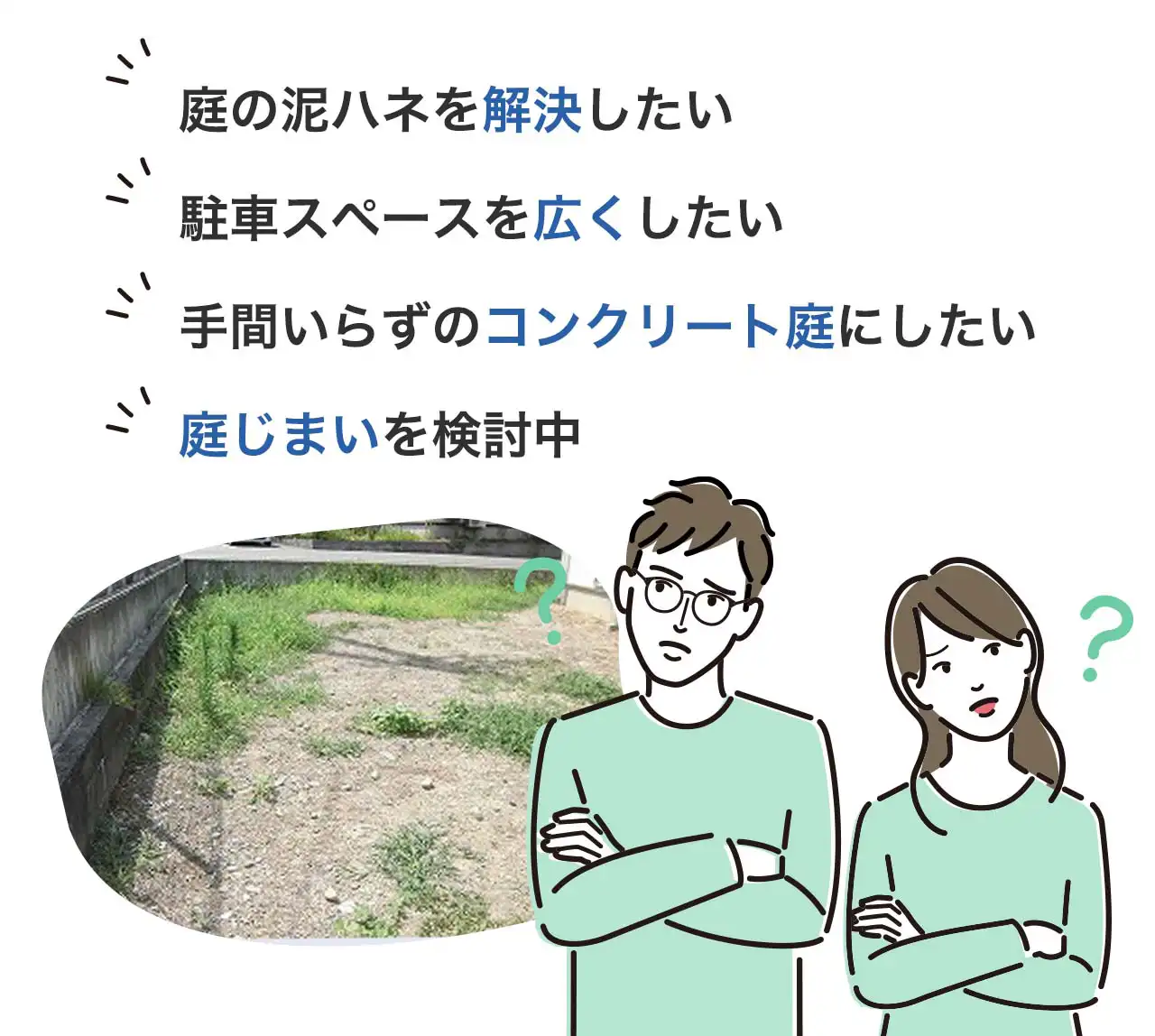 庭の泥ハネを解決したい。駐車スペースを広くしたい。手間いらずのコンクリート庭にしたい。庭じまいを検討中