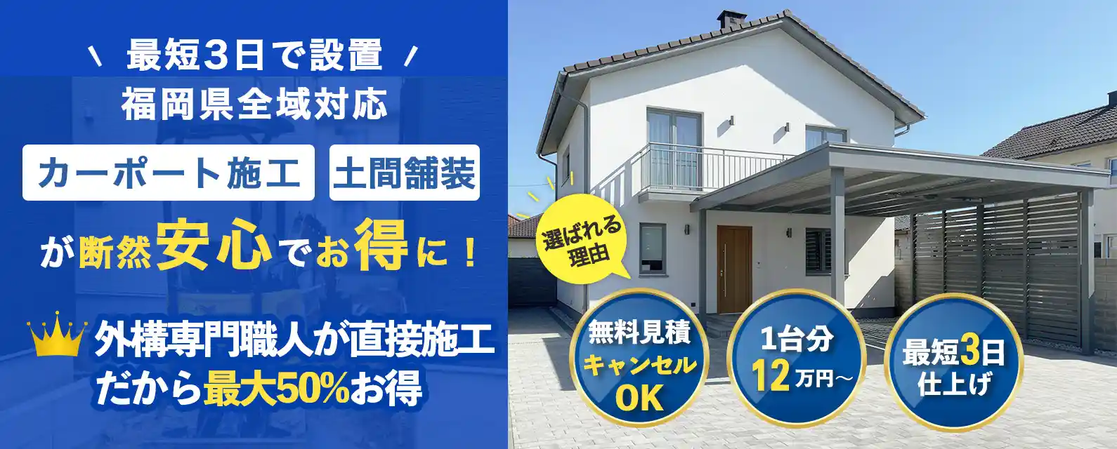 カーポート施工、土間舗装の専門業者。最短三日施行。一台分12万円から