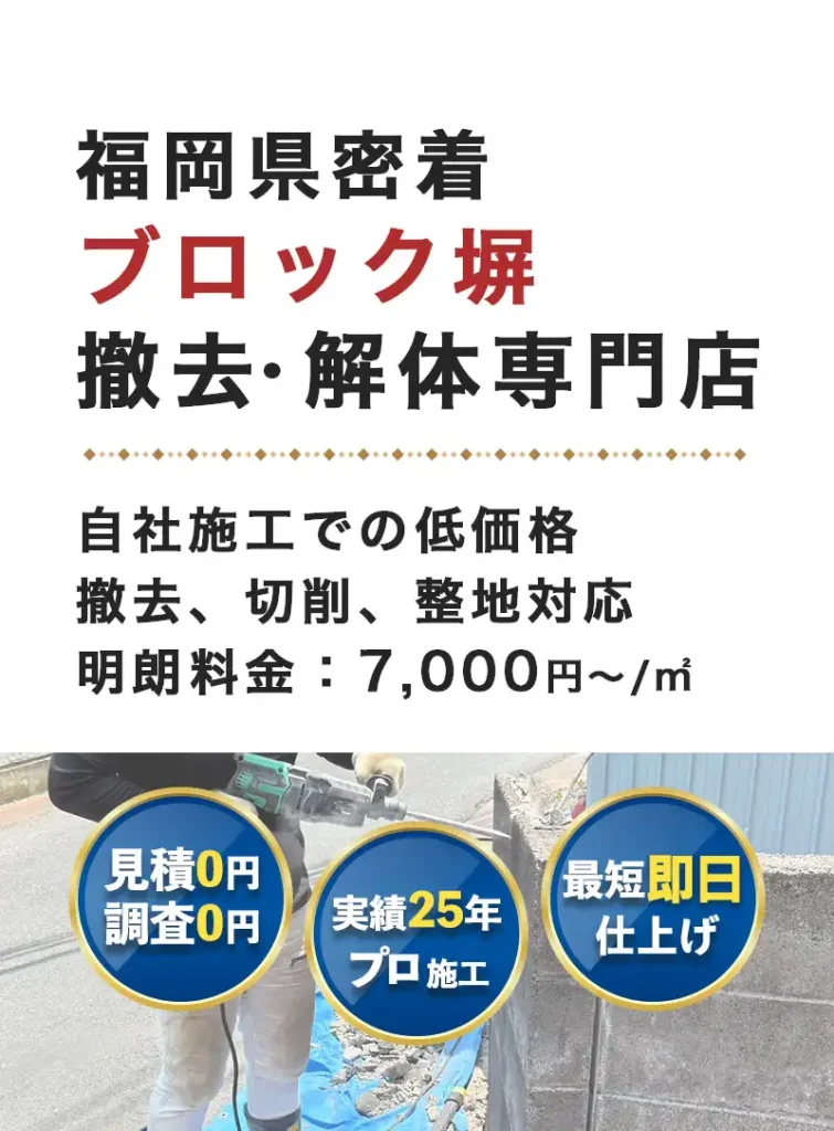 福岡県密着 ブロック塀 撤去 解体専門店 自社施工での低価格 撤去、切削、整地対応 ブロック塀撤去1㎡:7,000円~