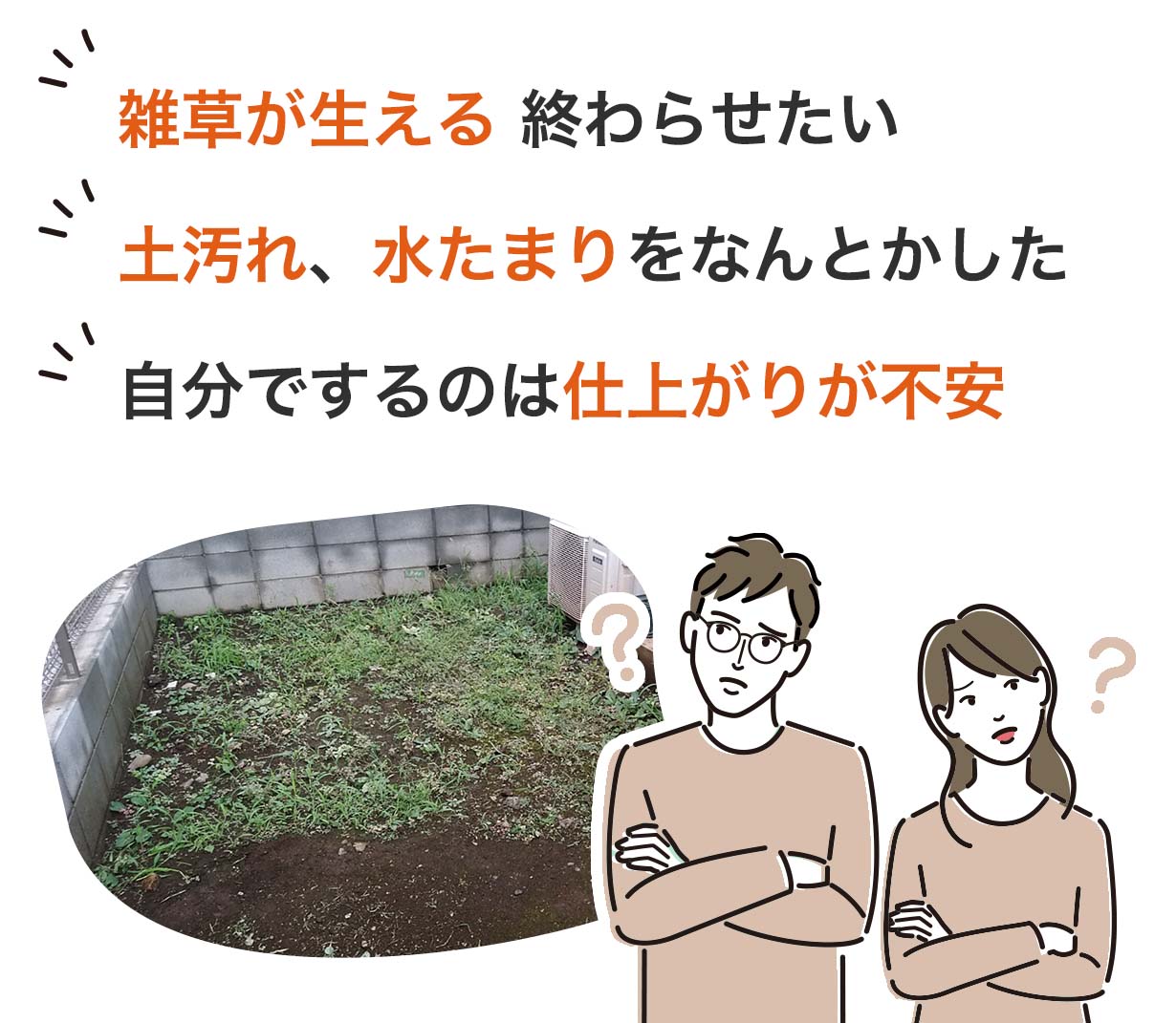 雑草が生える。土汚れ、水たまりをなんとかしたい。自分でするのは仕上がりが不安