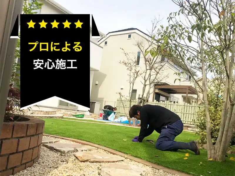 人工芝の安心施工