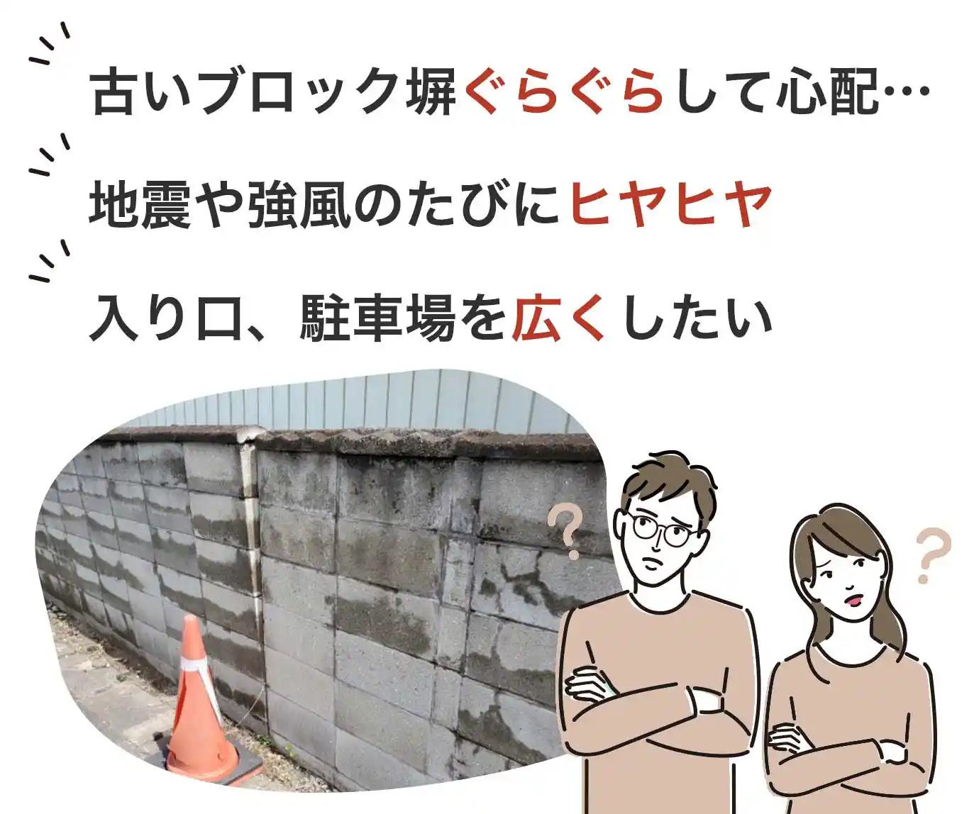 古いブロック塀ぐらぐらして心配… 地震や強風のたびにヒヤヒヤ。駐車場の入り口を広くしたい