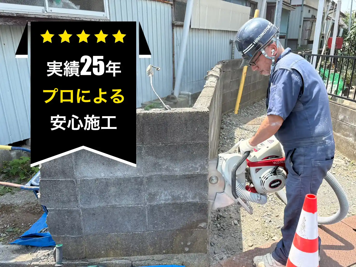 実績25年のプロに施工